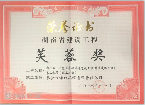 2018年湖南建设工程芙蓉奖