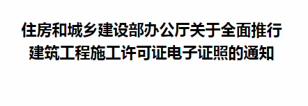 住房和城乡建设部办公厅关于全面推行 建筑工程施工许可证电子证照的通知