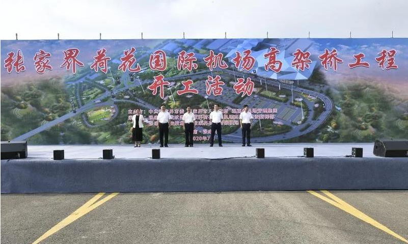 【市政要闻】张家界荷花机场扩建新航站楼高架桥工程举行开工仪式