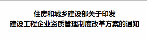 住房和城乡建设部关于印发 建设工程企业资质管理制度改革方案的通知