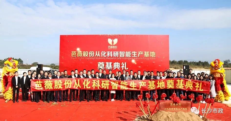 长沙市政助力芭薇股份，共创广州精品工程——芭薇股份从化科研智能生产基地项目奠基典礼隆重举行