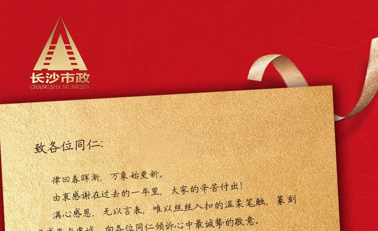 律回春晖渐，万象始更新——长沙市政董事长谭润波先生恭祝大家小年快乐！