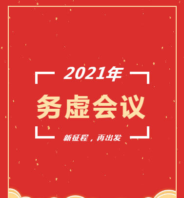 长沙市政召开2021年度工作务虚会