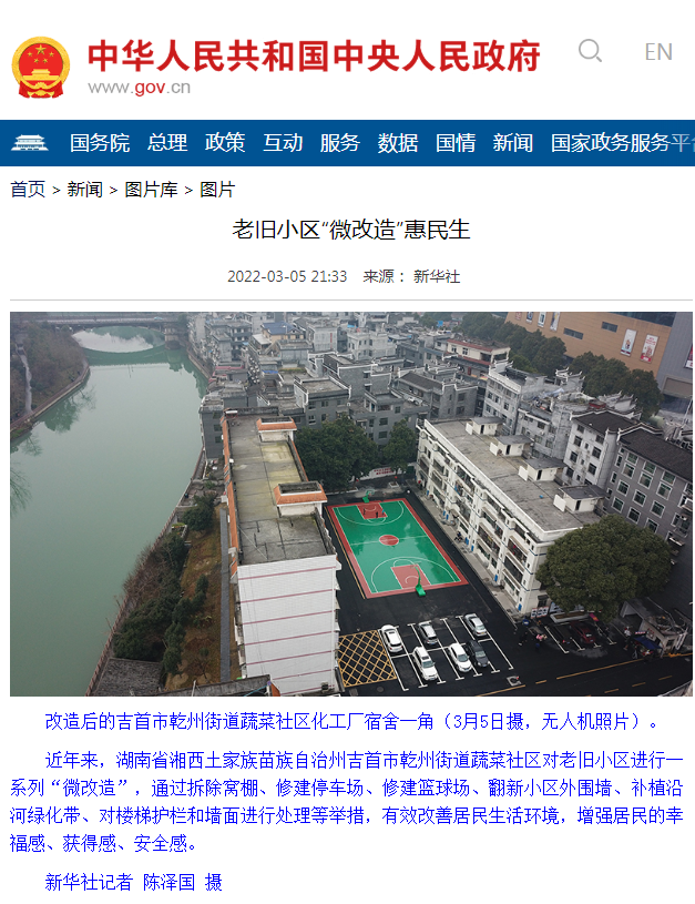 吉首老旧城区改造工程荣获中央人民政府官网认可及宣传推广