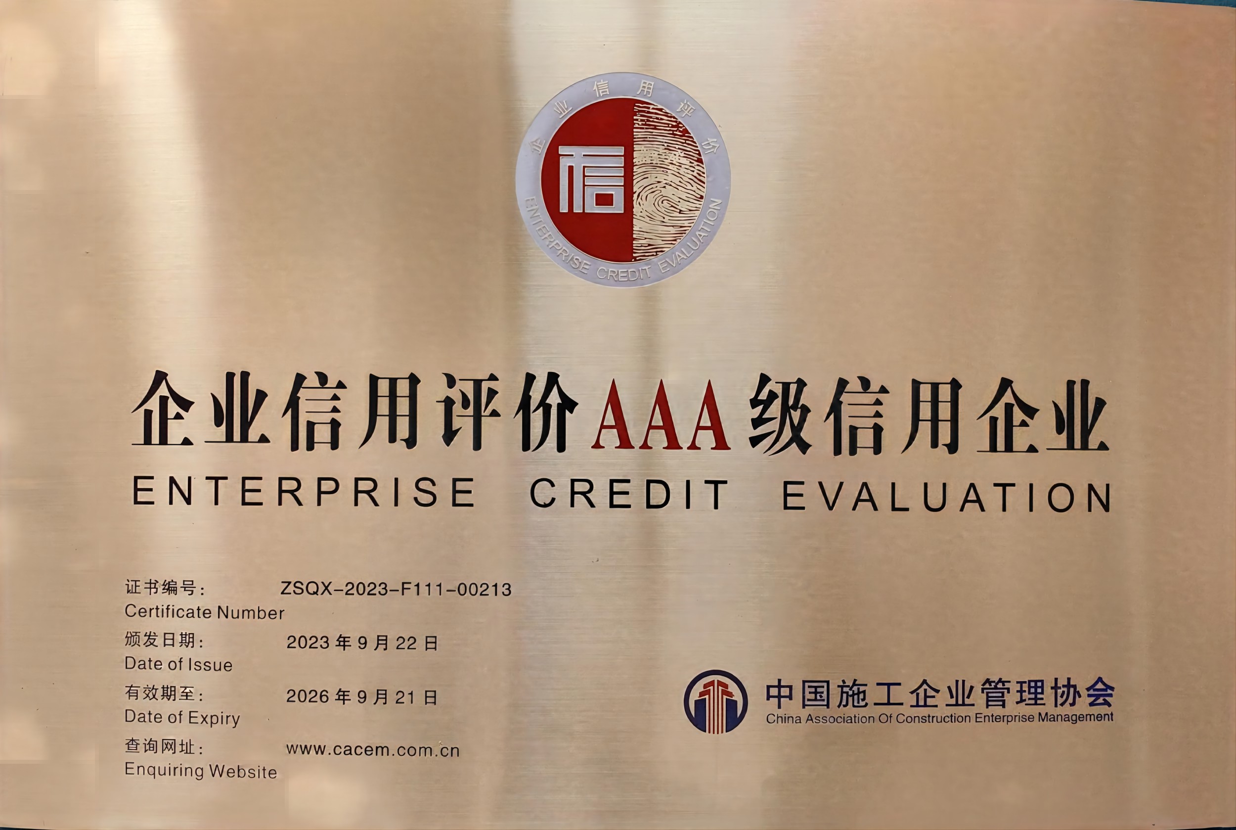 市政要闻 | 公司喜获多项“诚信”荣誉奖项