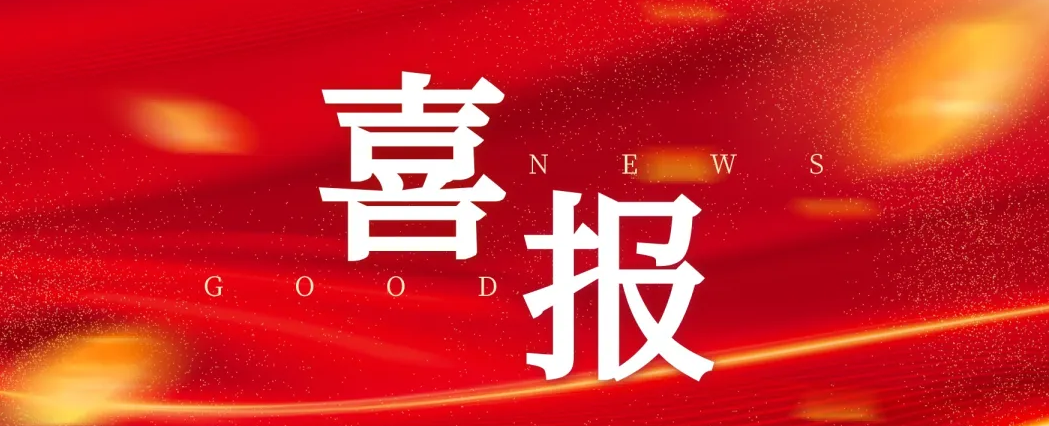 载誉迎岁首 奋进谱新篇 | 公司项目部优质履约获赞誉