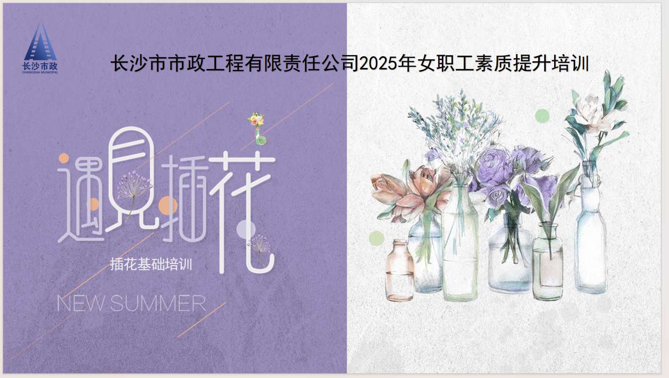 市政要闻 | 雨花区总工会送课到企业——公司女职工插花艺术培训