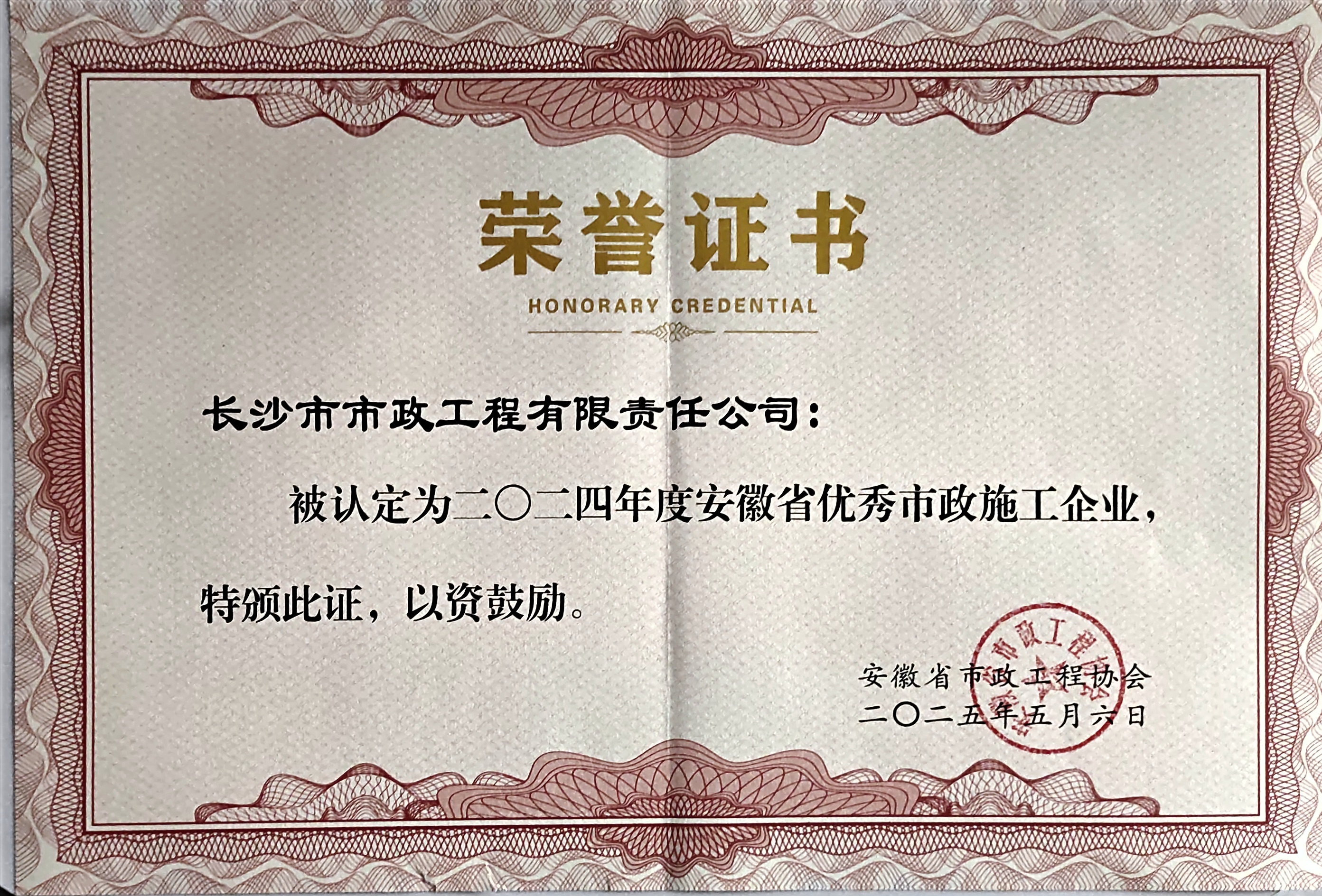 市政要闻 | 公司荣获2024年度安徽省优秀市政施工企业