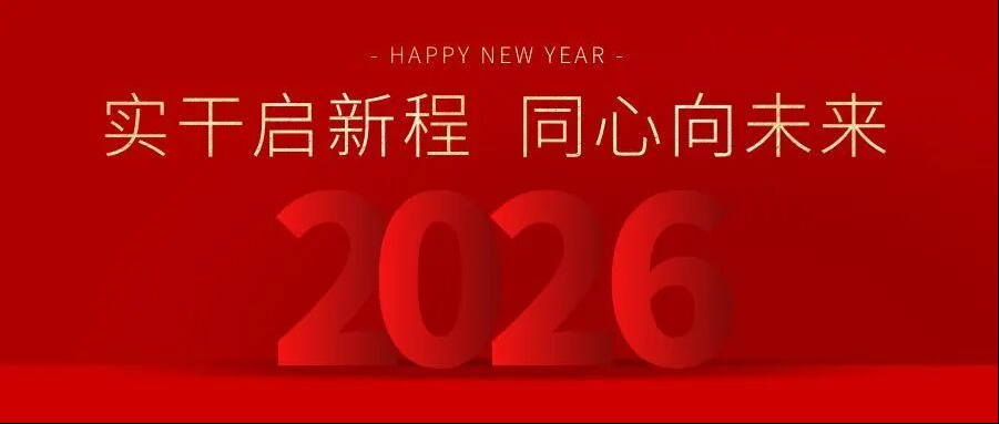 新年贺词 | 实干启新程 同心向未来